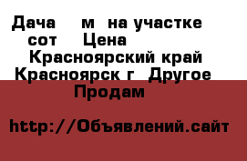 Дача 20 м² на участке 10.7 сот. › Цена ­ 1 600 000 - Красноярский край, Красноярск г. Другое » Продам   